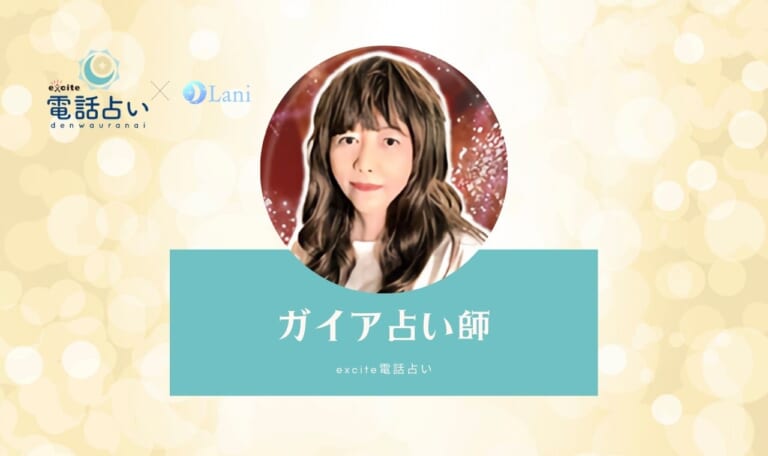 エキサイト電話占いのガイア先生は当たる?特徴・口コミのまとめ!