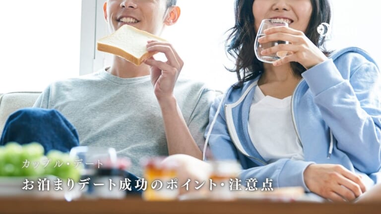 【初めてのお泊まり】お泊まりデートを成功させるためのポイントや注意点とは