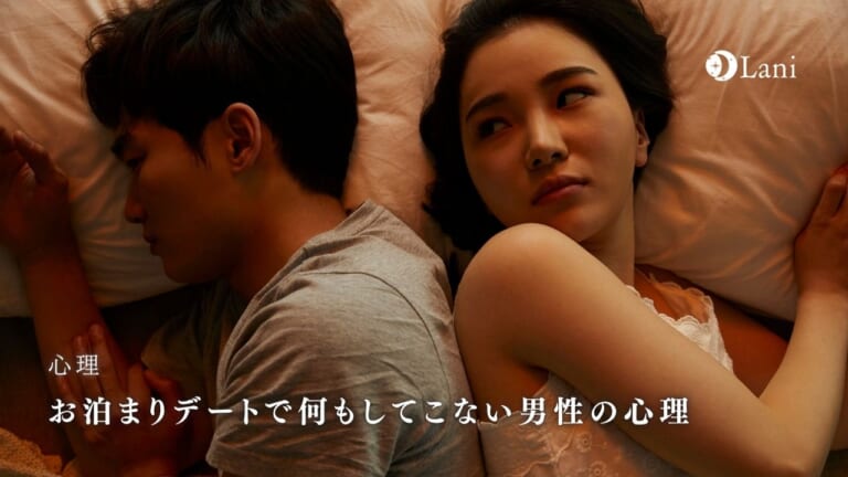 【興味がない?】お泊まりデートで何もしてこない男性の心理とその特徴とは