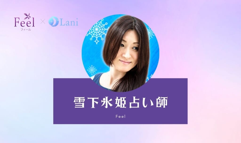 電話占いフィールの雪下氷姫(ゆきしたひめ)先生は当たる? 特徴・口コミのまとめ!