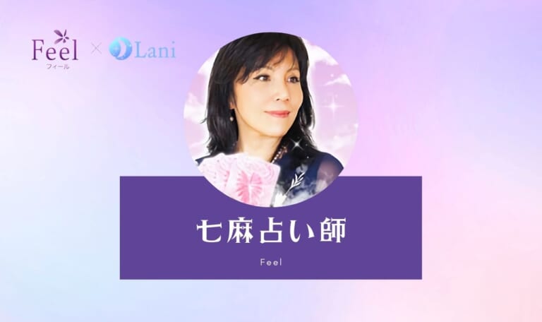 電話占いフィールの七麻(ななお)先生は当たる? 特徴・口コミのまとめ!