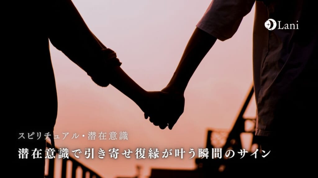 潜在意識で引きよせる!復縁が叶う瞬間のサイン9選