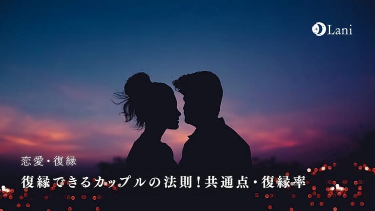 復縁できるカップルの法則！共通点・復縁率
