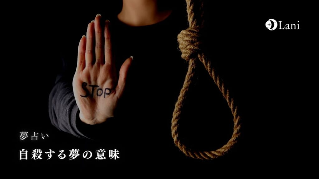 【夢占い】自殺する夢の意味25選!生まれ変わる・自分が変わりたい象徴!