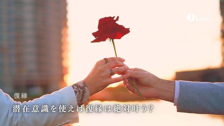 潜在意識を使えば復縁は絶対叶う?絶望的な状況から復縁するための方法徹底解説!