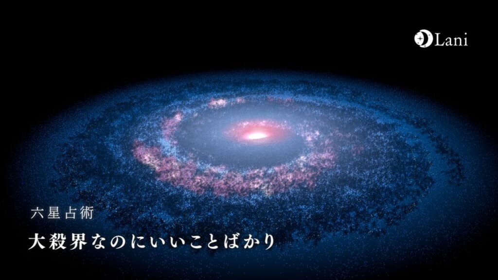 大殺界なのにいいことばかり!本当に悪いことは起きるの??