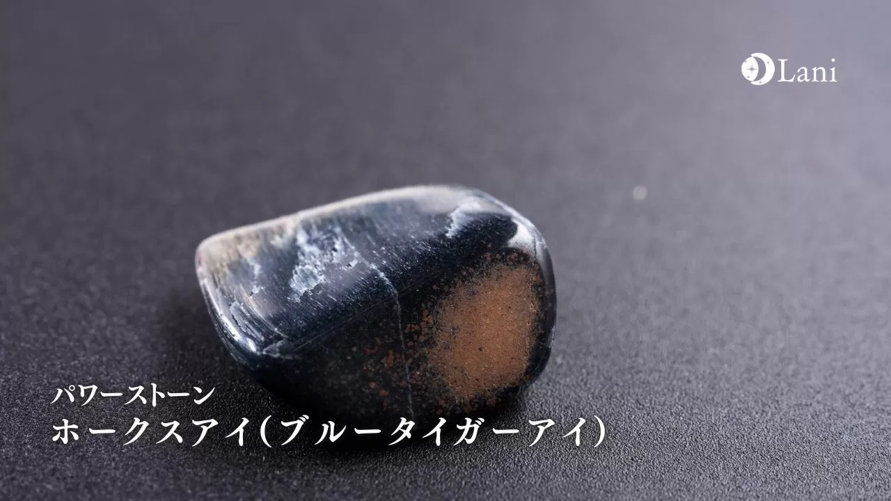 ホークスアイ ブルータイガーアイ とは 意味 スピリチュアル効果 取り扱い方