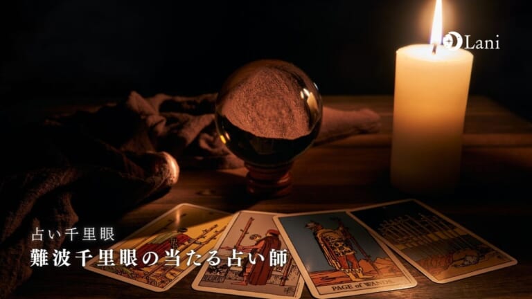 難波千里眼の当たる占い師★ 口コミを厳選してランキング形式でご紹介【電話占い対応】