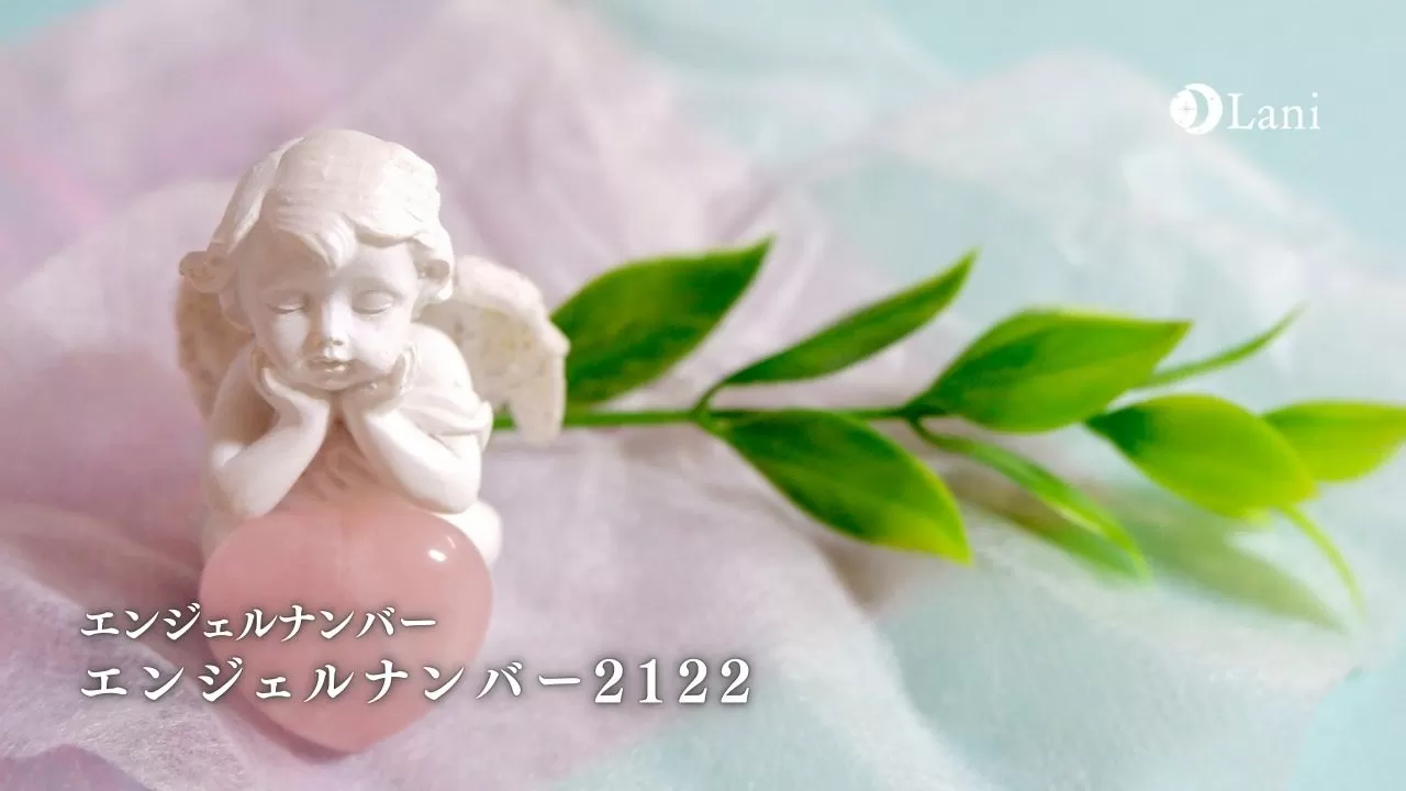 エンジェルナンバー2122の意味 信念や望みを強く持ち信じ続けましょう エンジェルナンバー2122の意味 信念や望みを強く持ち信じ続けましょう