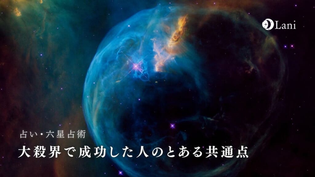 大殺界で成功した人のとある共通点！大殺界を乗り切るコツまとめ【芸能人・有名人】