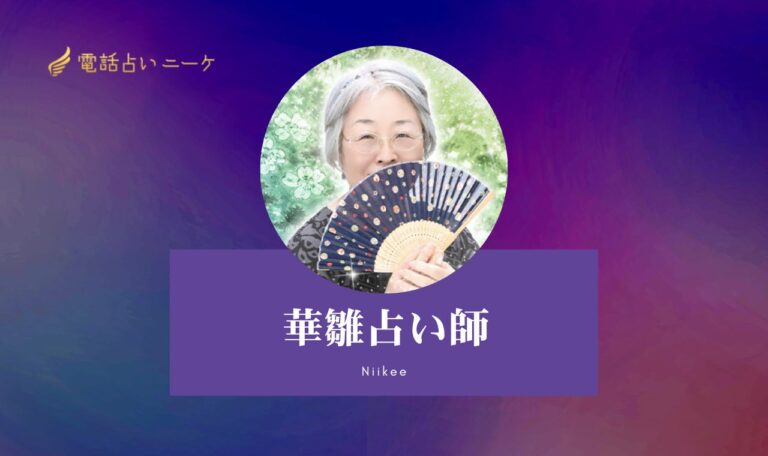 電話占いニーケの華雛(かびな)先生は当たる?特徴・口コミのまとめ!