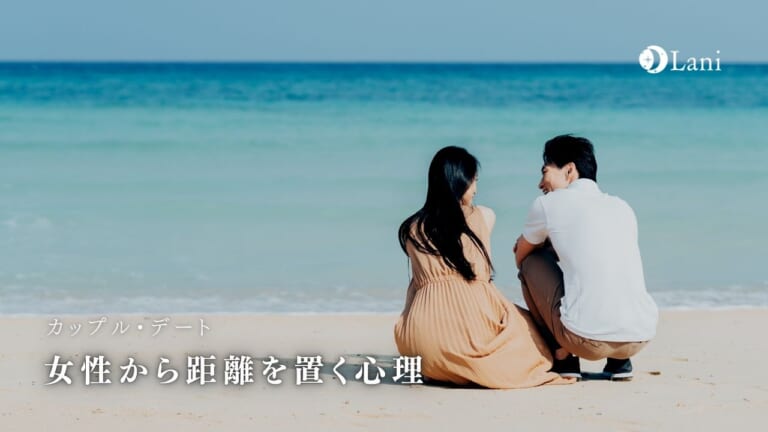 女性から距離を置く心理とその目的や理由は?