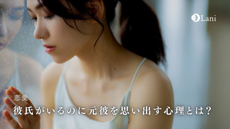 別れてもなお元彼が忘れられない！彼氏がいるのに元彼を思い出す心理とは？