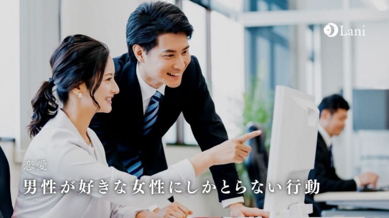 男性が好きな女性にしかとらない行動15選|男性160人の本音を調査してみた!