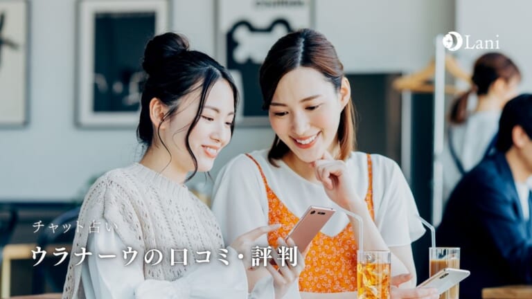チャット占い「Uranow(ウラナーウ)」の当たる占い師・口コミ・評判まとめ