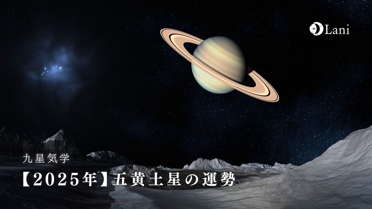 【九星気学】2025年五黄土星の運勢・性格・恋愛・適職・相性