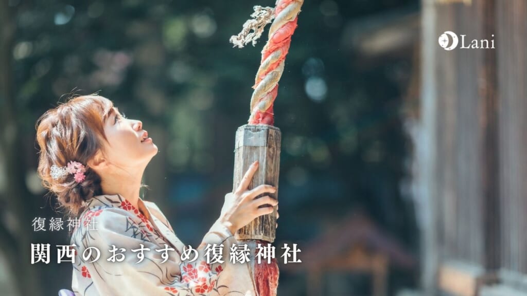 【2022年最新】関西で復縁神社19選!復縁が叶った強力・最強の縁結び
