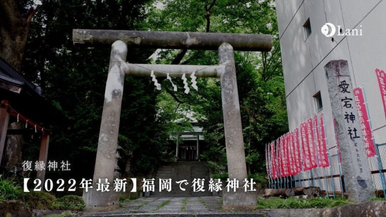 【2022年最新】福岡で復縁神社12選!復縁が叶った強力・最強の縁結び
