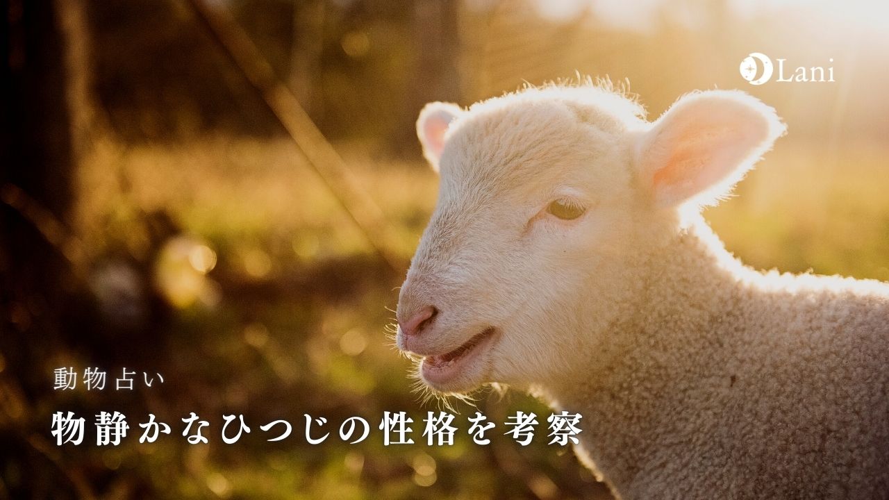 動物占い 物静かなひつじの性格 22年の運勢や恋愛 仕事 適職など
