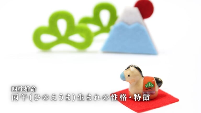 丙午(ひのえうま)の性格・特徴|男女別の特徴・恋愛・相性を徹底解説【四柱推命】