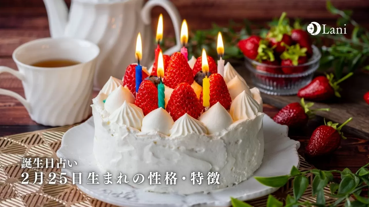 誕生日占い 2月25日生まれの性格 特徴 22年の運勢