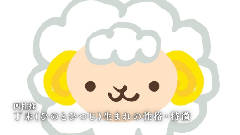丁未(ひのとひつじ)の性格・特徴|男女別の特徴・恋愛・相性を徹底解説【四柱推命】