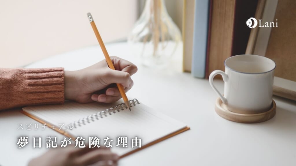 夢日記が危険な理由!実は凄い効果があることが判明