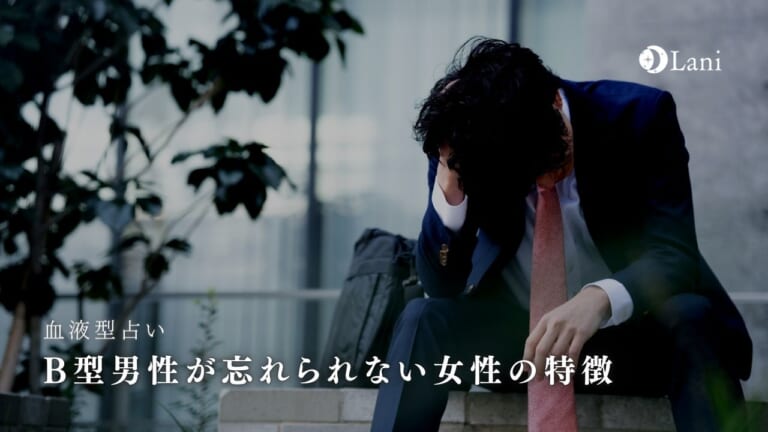 B型男性が忘れられない女性の特徴4つ!未練タラタラになる元彼女の特徴