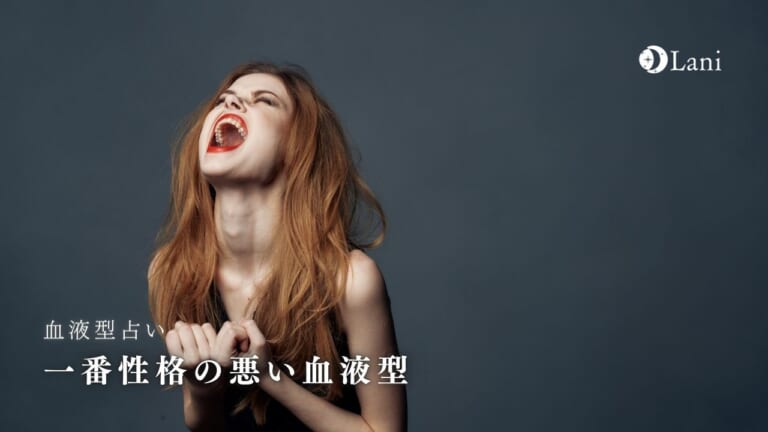 【女性編】一番性格の悪い血液型は何型?性格が悪いと思われないように心掛けるポイントを解説!