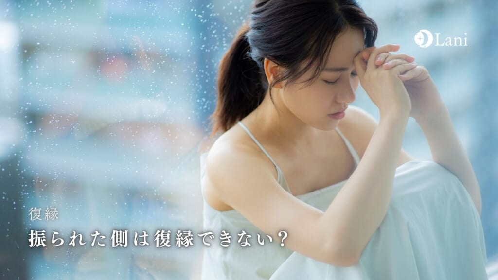 振られた側は復縁できない?振られた側から復縁する方法5選!