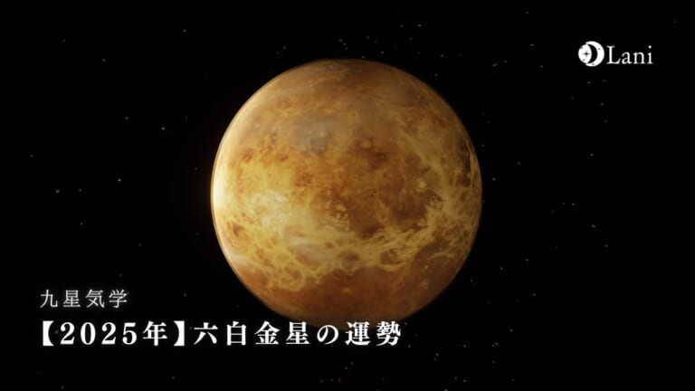 【九星気学】2025年六白金星の運勢・性格・恋愛・適職・相性