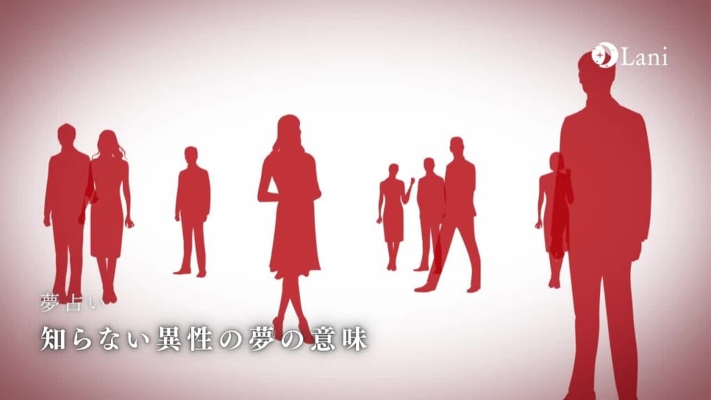 【夢占い】知らない異性の夢の意味25選!新しい出会いの暗示