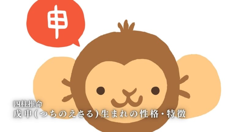 戊申(つちのえさる)の性格・特徴|男女別の特徴・恋愛・相性を徹底解説【四柱推命】