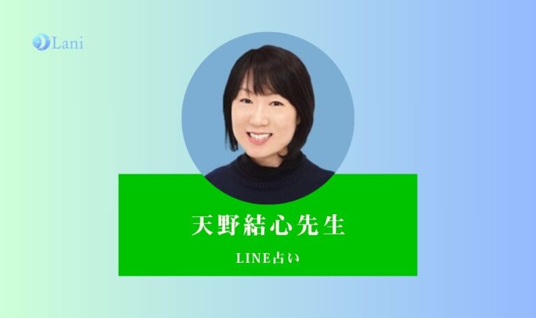 LINEトーク占いの天野結心先生は当たる?特徴・口コミのまとめ!