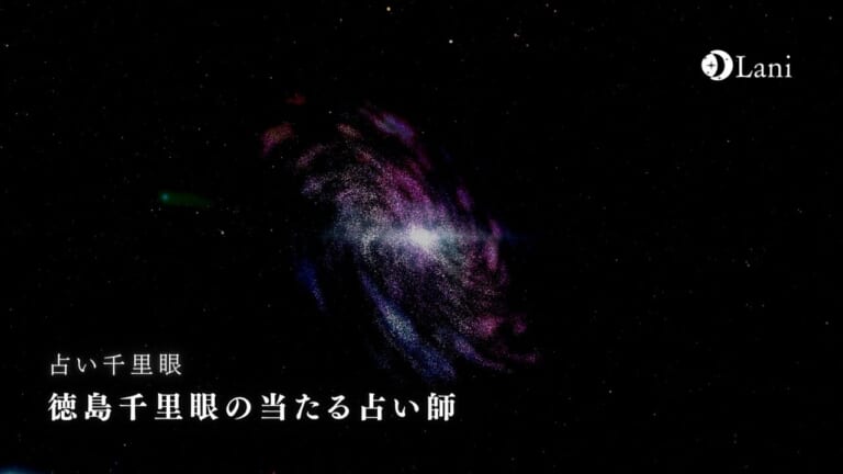 徳島千里眼の当たる占い師★ 口コミを厳選してランキング形式でご紹介【電話占い対応】