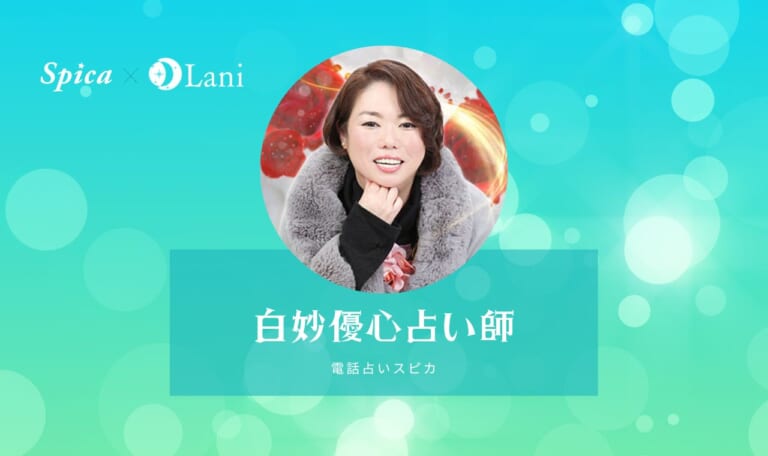 電話占いスピカの白妙優心(しろたえゆうしん)先生は当たる？特徴・口コミのまとめ！
