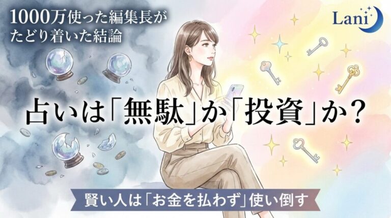 占いは無駄？「お金をドブに捨てる人」と「人生が変わる人」の決定的な違い