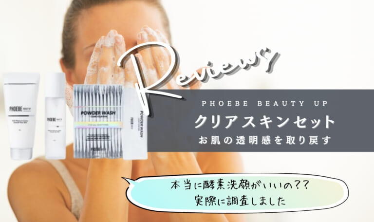 PHOEBE BEAUTY UP(フィービー)クリアスキンセットの口コミや評価は?