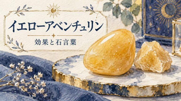イエローアベンチュリンの効果と石言葉！緑との違いや金運・相性