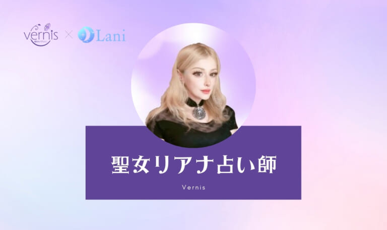 電話占いヴェルニの聖女リアナ先生は当たる？特徴・口コミのまとめ！
