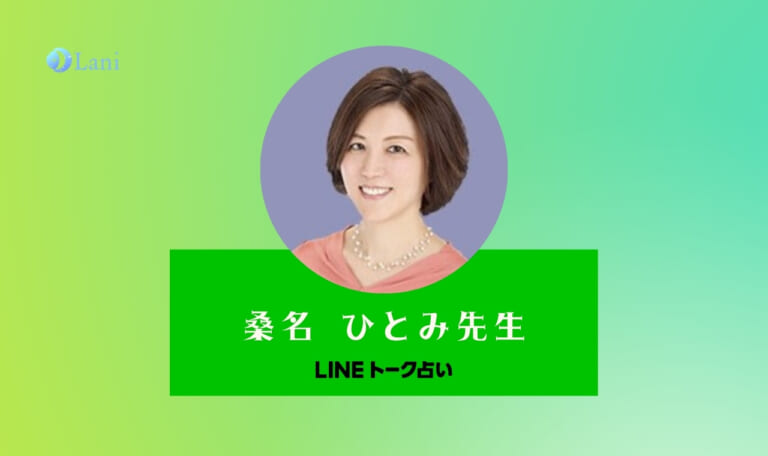 LINEトーク占いの桑名 ひとみ先生は当たる？特徴・口コミのまとめ！