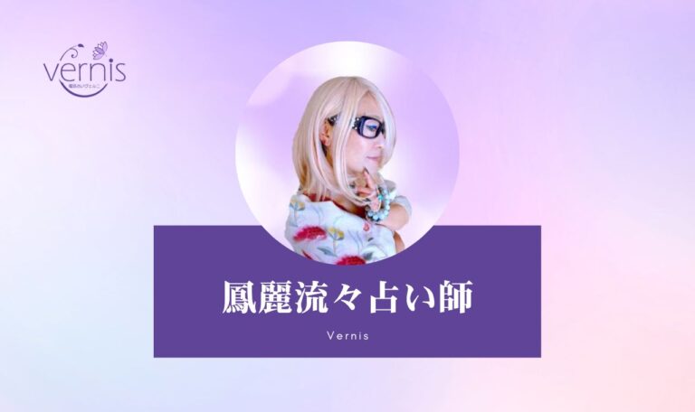 電話占いヴェルニの鳳麗流々先生は当たる？特徴・口コミのまとめ！