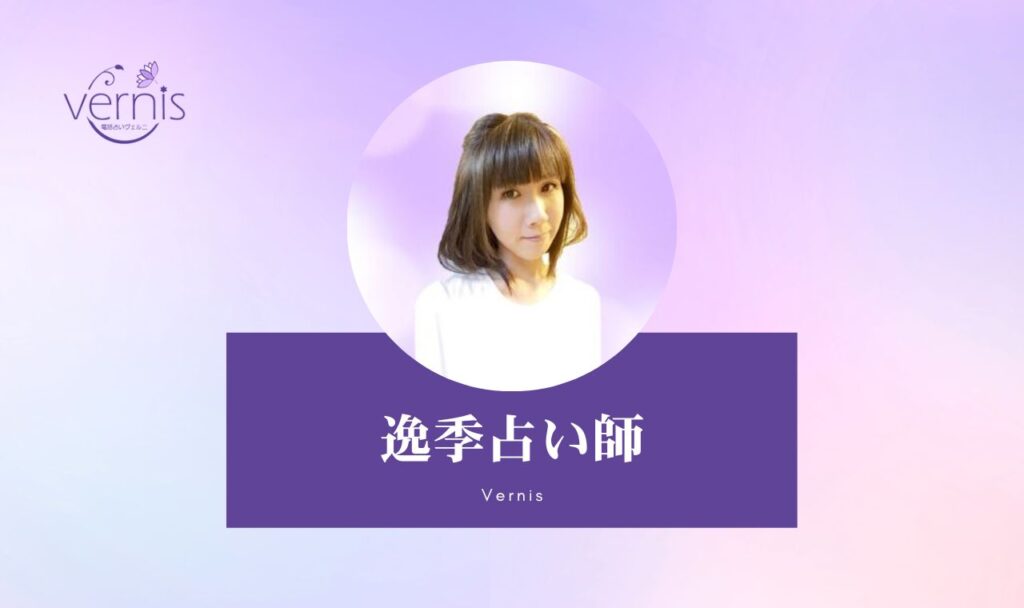 電話占いヴェルニの逸季（イツキ）先生は当たる？特徴・口コミのまとめ！