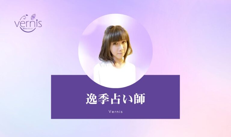 電話占いヴェルニの逸季（イツキ）先生は当たる？特徴・口コミのまとめ！
