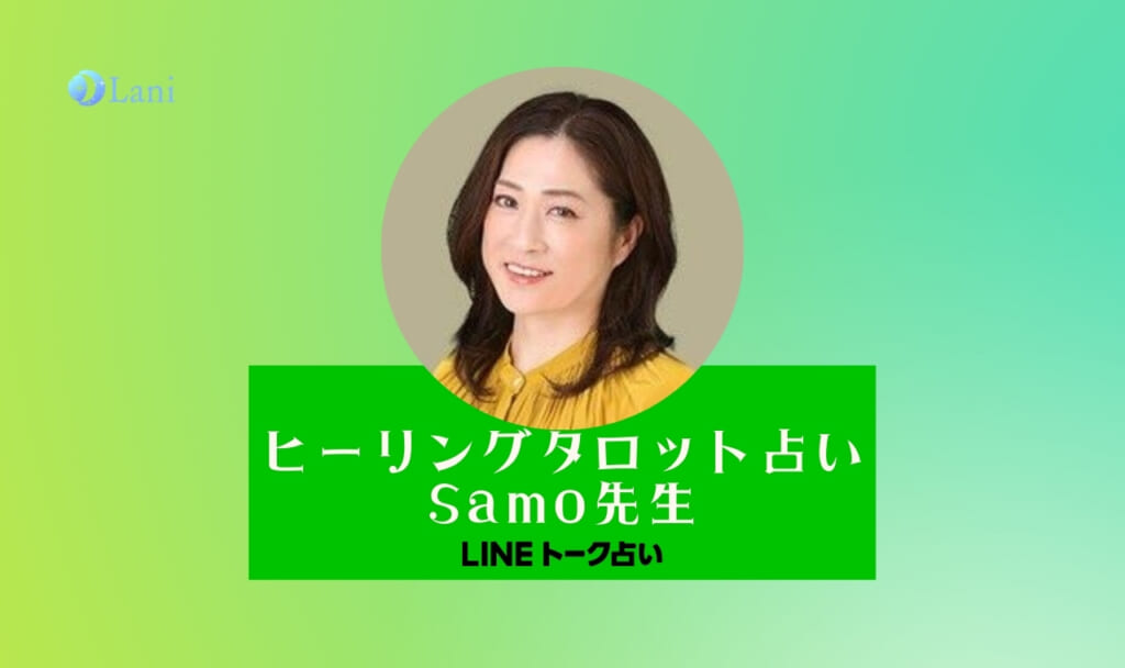 LINEトーク占いのヒーリングタロット占い Samo先生は当たる?特徴・口コミのまとめ!