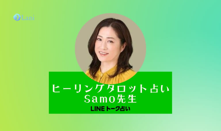 LINEトーク占いのヒーリングタロット占い Samo先生は当たる？特徴・口コミのまとめ！