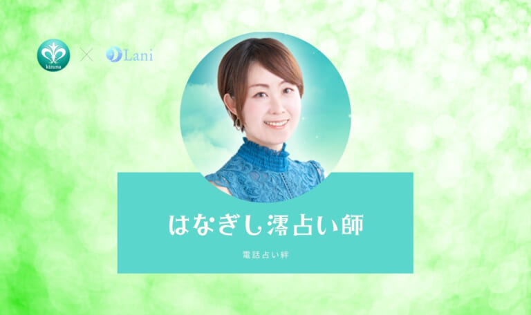 電話占い絆のはなぎし澪（はなぎしみお）先生は当たる？特徴・口コミのまとめ！