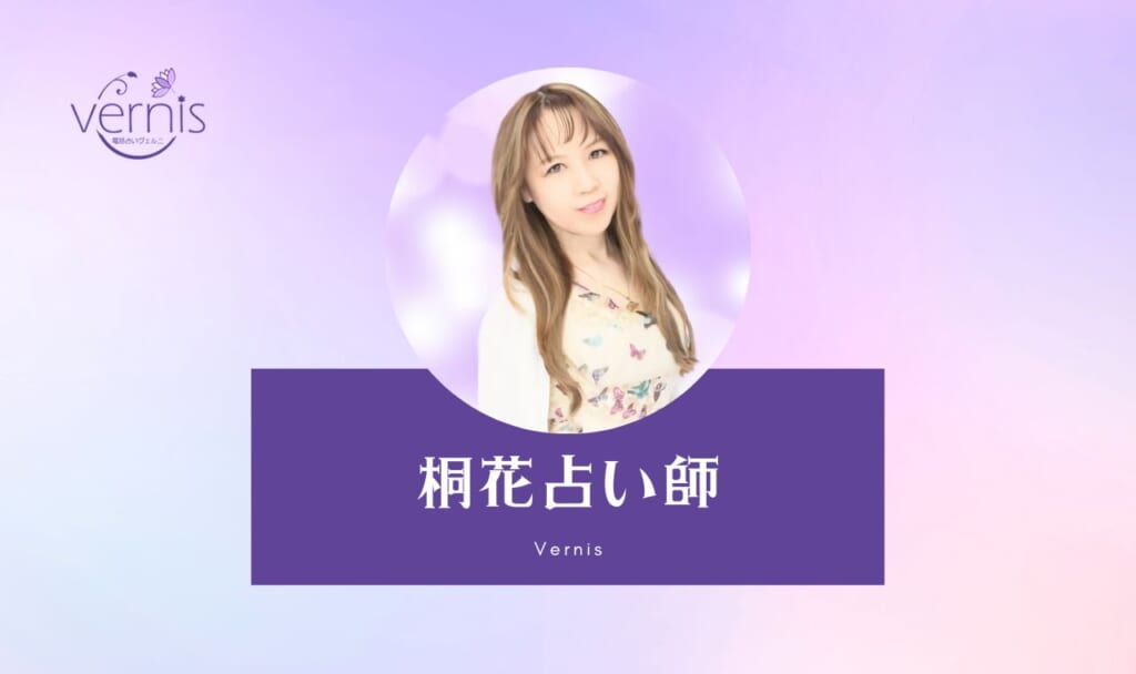電話占いヴェルニの桐花(キリカ)先生は当たる?特徴・口コミのまとめ!