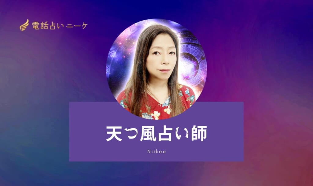 電話占いニーケの天つ風(あまつかぜ)先生は当たる?特徴・口コミのまとめ!