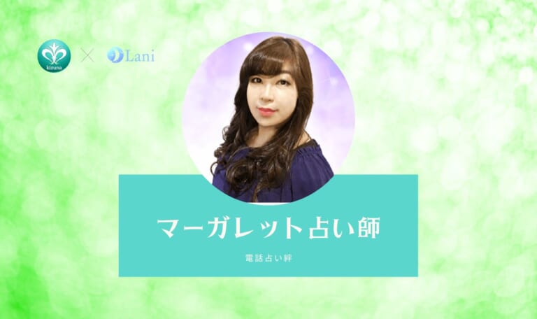 電話占い絆のマーガレット先生は当たる?特徴・口コミのまとめ!